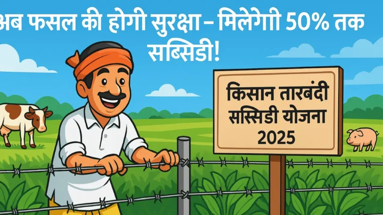 Kisan Tar Fencing yojana 2025