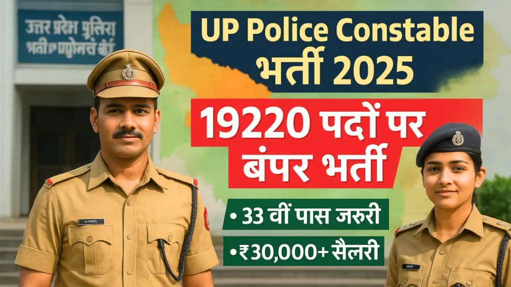 UP Police Constable Bharti 2025