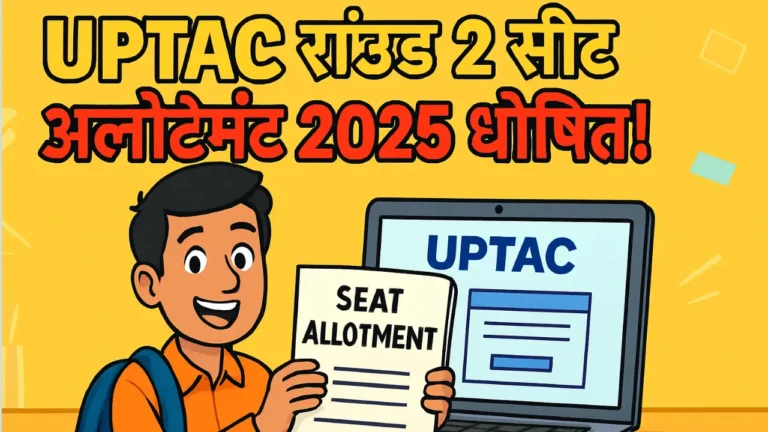UPTAC Counselling Round 2 2025