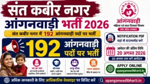 Sant Kabir Nagar Anganwadi Bharti 2026: संत कबीर नगर में 192 आंगनवाड़ी पदों पर भर्ती, 20 अगस्त तक करें आवेदन