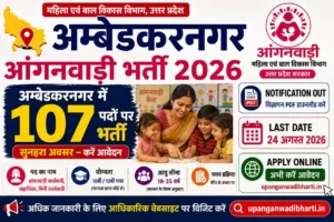 Ambedkar Nagar Anganwadi Bharti 2026 – अम्बेडकरनगर में 107 पदों पर भर्ती, Last Date 24 August