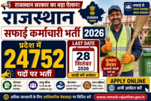 Rajasthan Safai Karmachari Bharti 2026 – प्रदेश में 24752 पदों पर भर्ती, Last Date 28 September