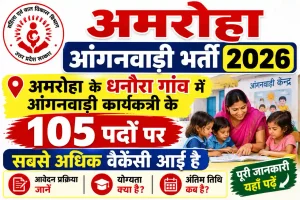 Amroha Anganwadi Bharti 2026: अमरोहा के धनौरा गांव में आंगनवाड़ी कार्यकत्री के 105 पदों पर सबसे अधिक वैकेंसी आई है