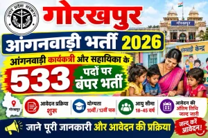 Gorakhpur Anganwadi Bharti 2026: गोरखपुर शहर में आंगनवाड़ी कार्यकत्री और सहायिका के कुल 533 पदों पर बंपर भर्ती