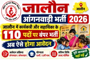 Jalaun Anganwadi Bharti 2026: जालौन में कार्यकत्री और सहायिका के 110 पदों पर बंपर भर्ती, अब ऐसे होगा आवेदन