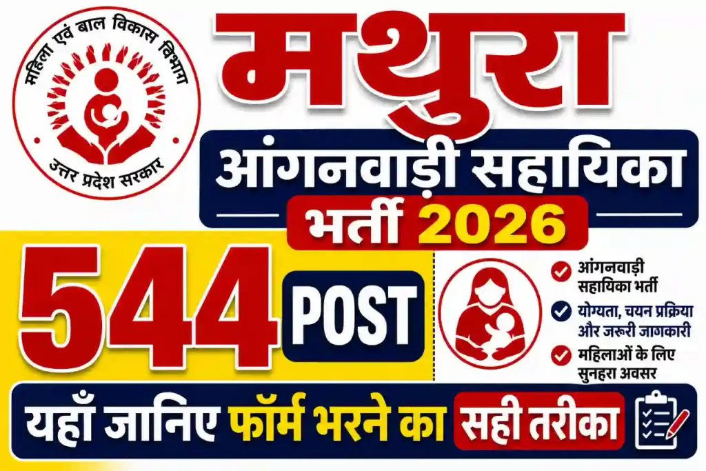 Mathura Anganwadi Bharti
