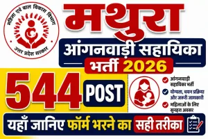 मथुरा आंगनवाड़ी सहायिका भर्ती 2026 (Mathura Anganwadi Vacancy): 544 Post, यहाँ जानिए फॉर्म भरने का सही तरीका