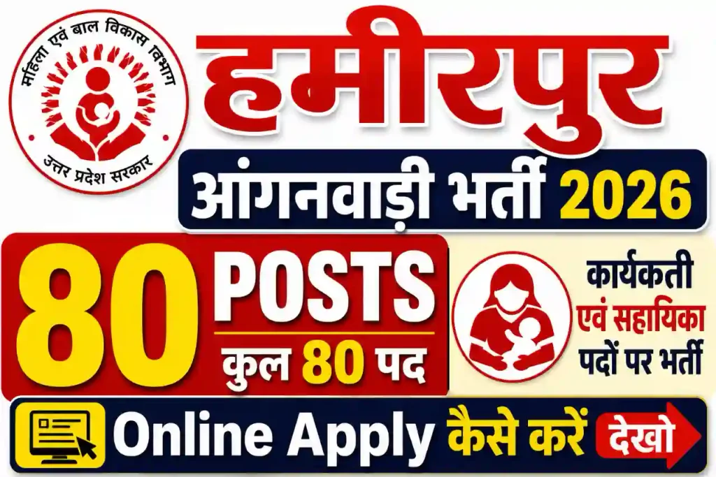 हमीरपुर आंगनवाड़ी भर्ती 2026 नोटिफिकेशन